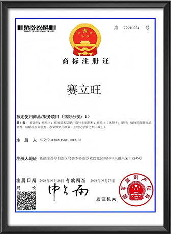 赛立旺商标注册证